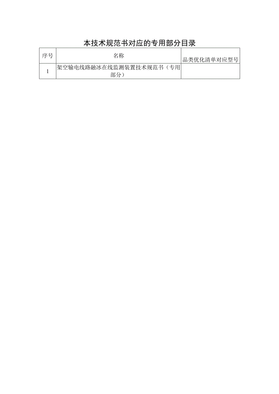 融冰在线监测装置购置技术规范书（通用部分）-天选打工人.docx_第2页