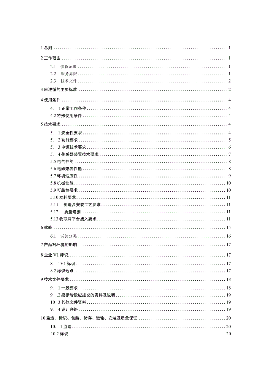 融冰在线监测装置购置技术规范书（通用部分）-天选打工人.docx_第3页