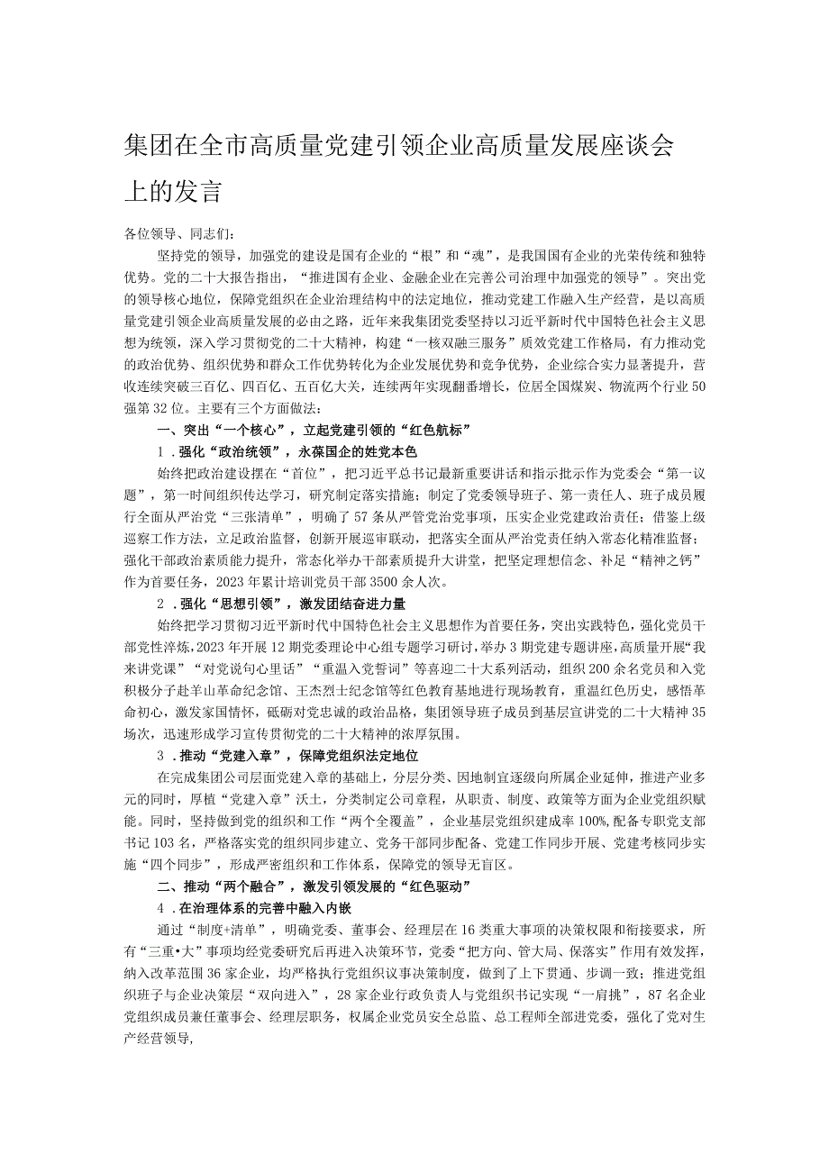 集团在全市高质量党建引领企业高质量发展座谈会上的发言.docx_第1页