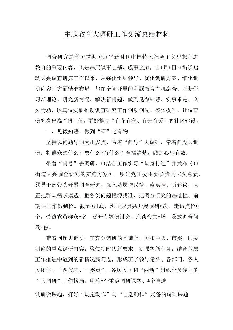 （2篇）主题教育大调研工作交流总结材料+国企开展主题教育亮点工作情况总结汇报.docx_第1页