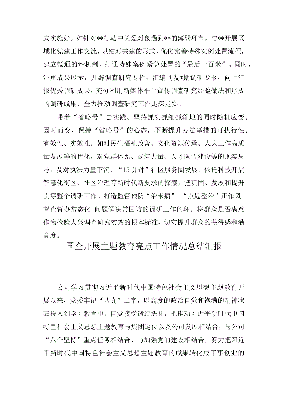 （2篇）主题教育大调研工作交流总结材料+国企开展主题教育亮点工作情况总结汇报.docx_第3页