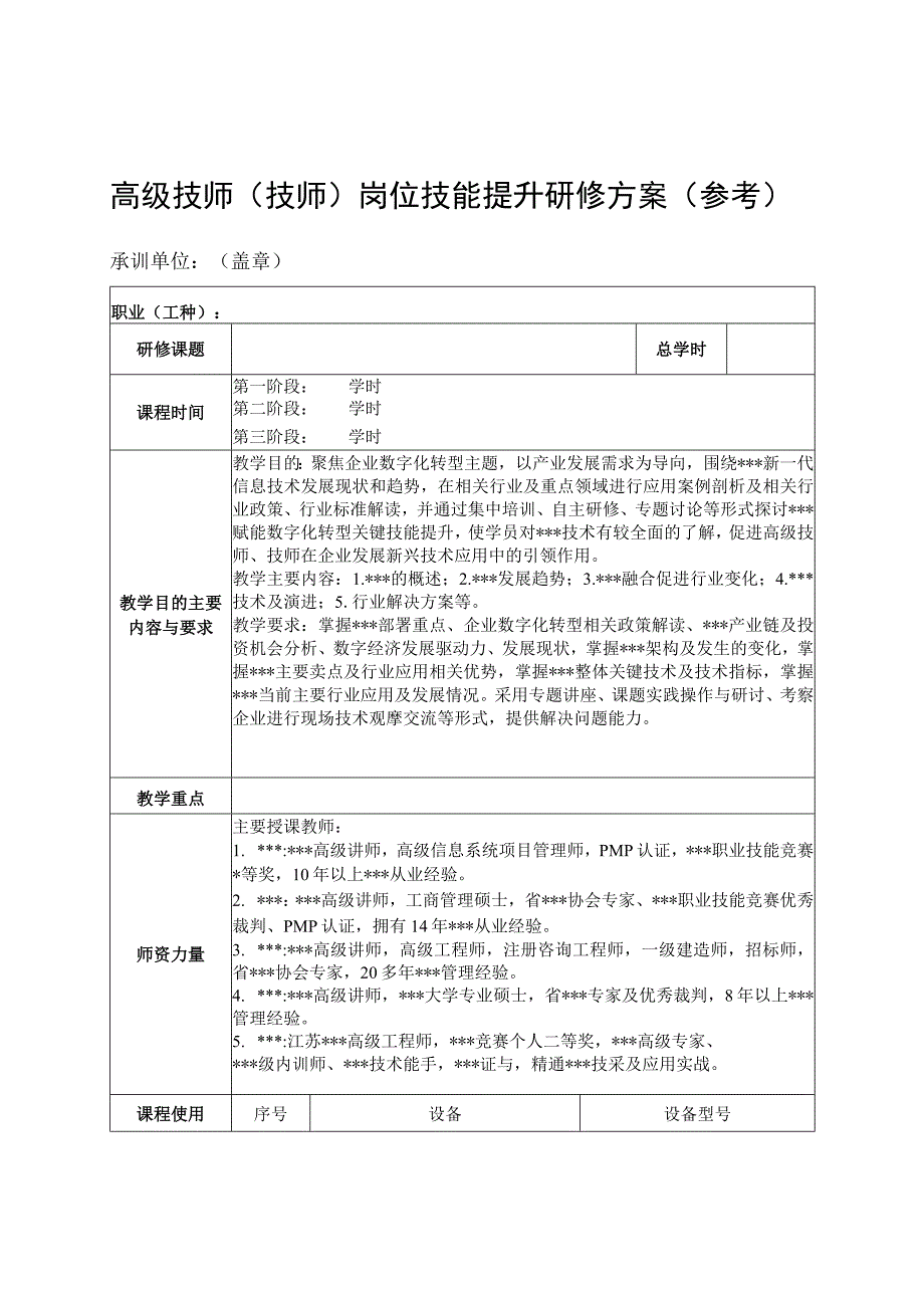 高级技师技师岗位技能提升研修班计划表.docx_第2页