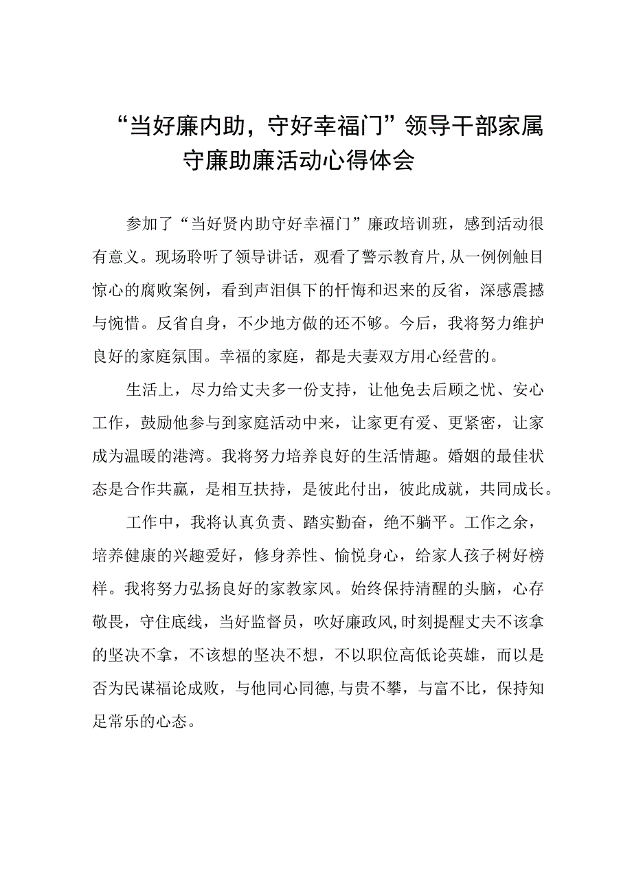 领导干部家属关于守廉助廉活动的心得体会发言稿(十二篇).docx_第1页