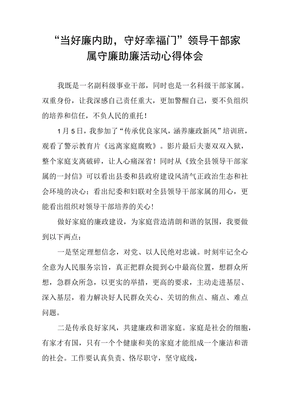 领导干部家属关于守廉助廉活动的心得体会发言稿(十二篇).docx_第2页