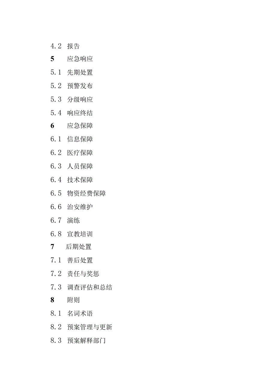 药品（医疗器械）安全突发事件应急预案.docx_第3页