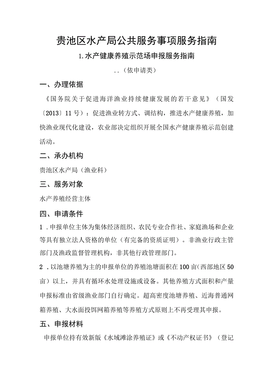 贵池区水产局公共服务事项服务指南.docx_第1页