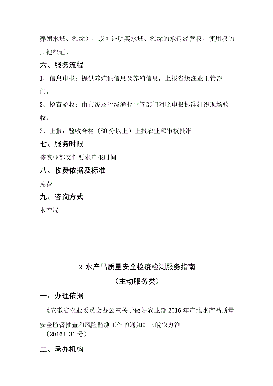 贵池区水产局公共服务事项服务指南.docx_第2页