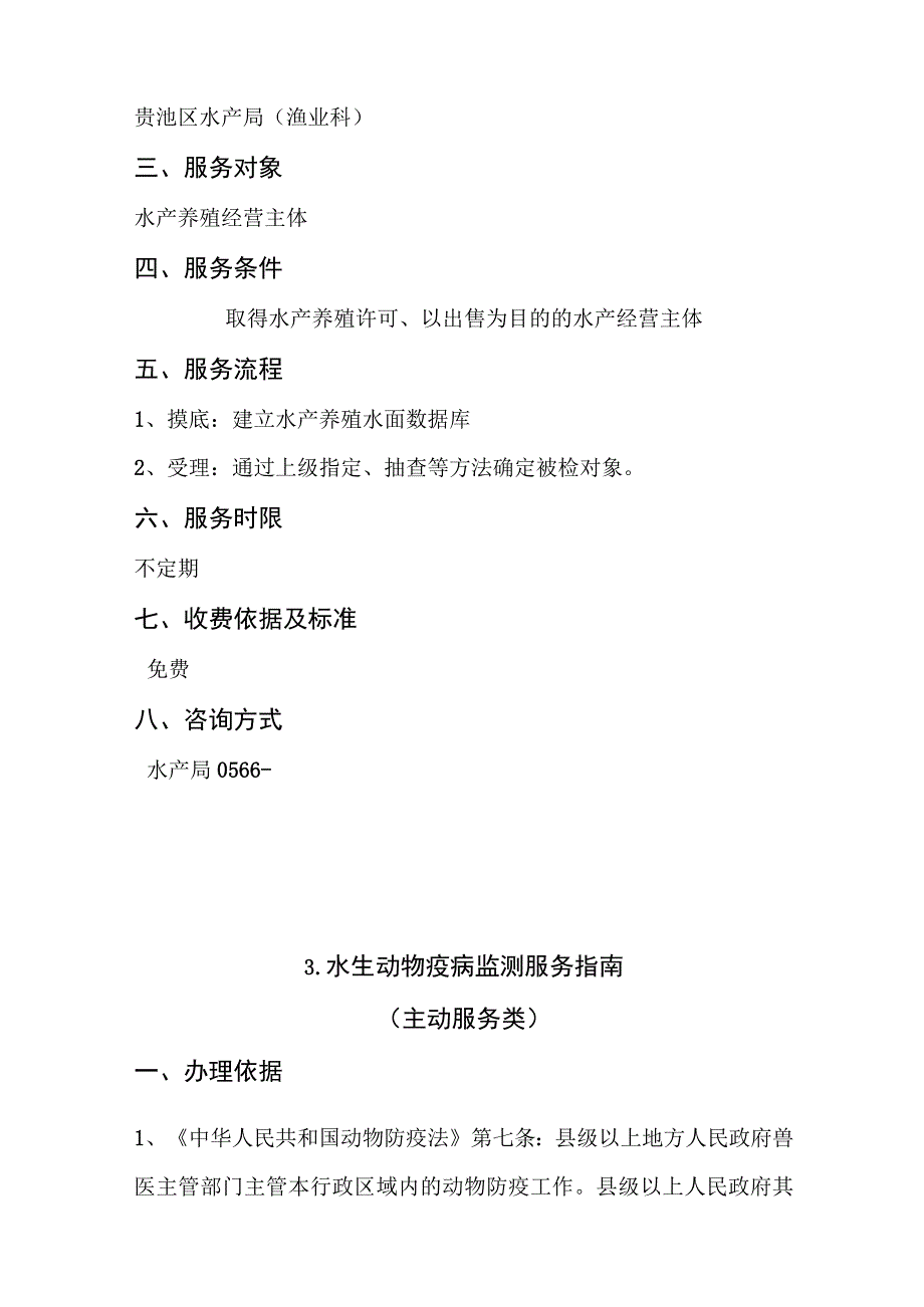 贵池区水产局公共服务事项服务指南.docx_第3页