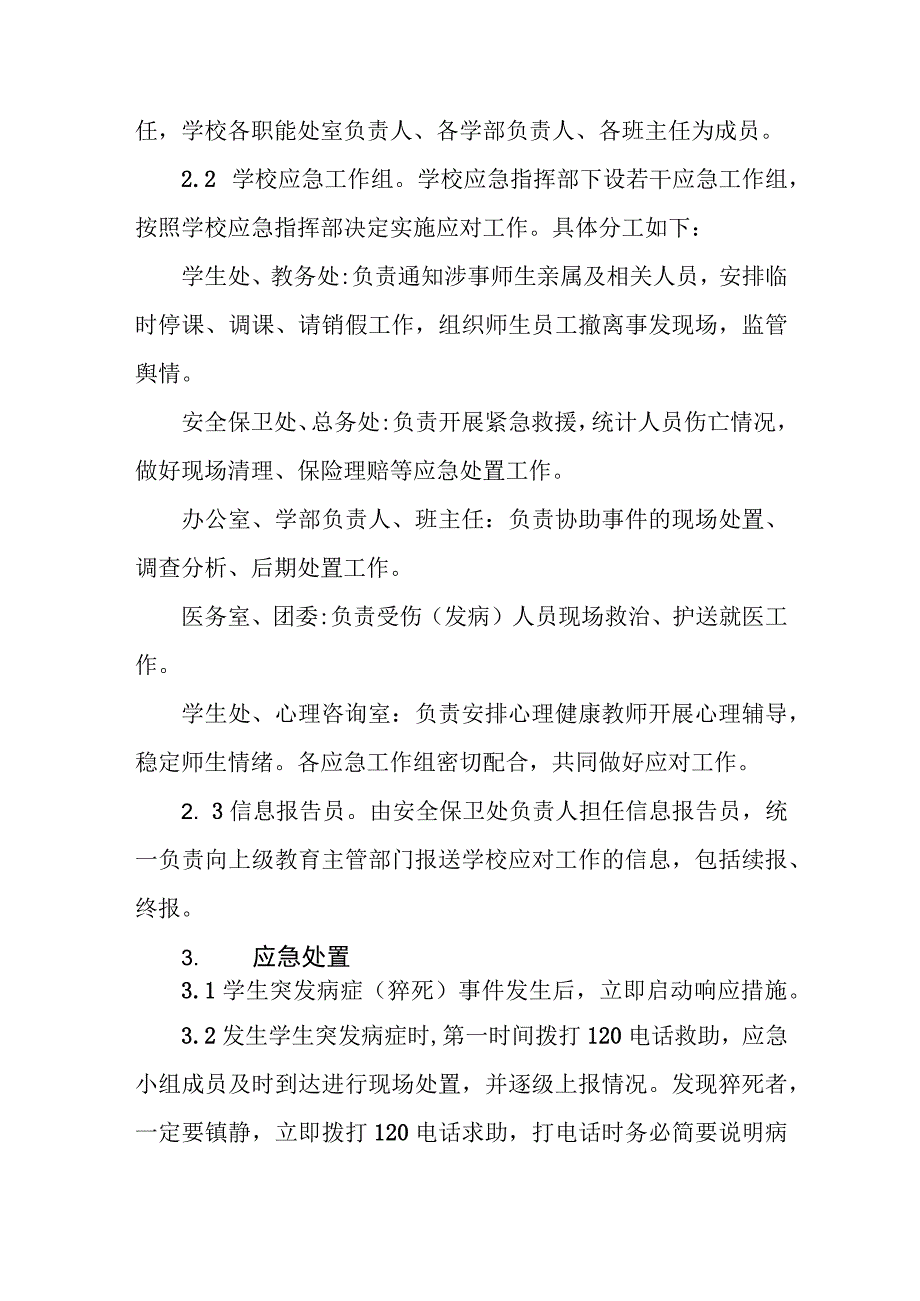 职业技术学校学生突发病症（猝死）事件应急预案.docx_第2页