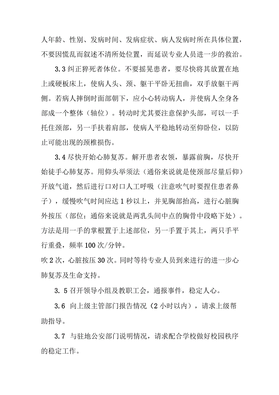 职业技术学校学生突发病症（猝死）事件应急预案.docx_第3页