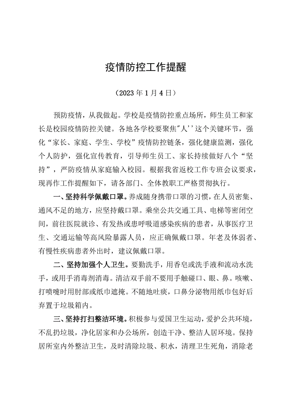 疫情防控工作提醒.docx_第1页