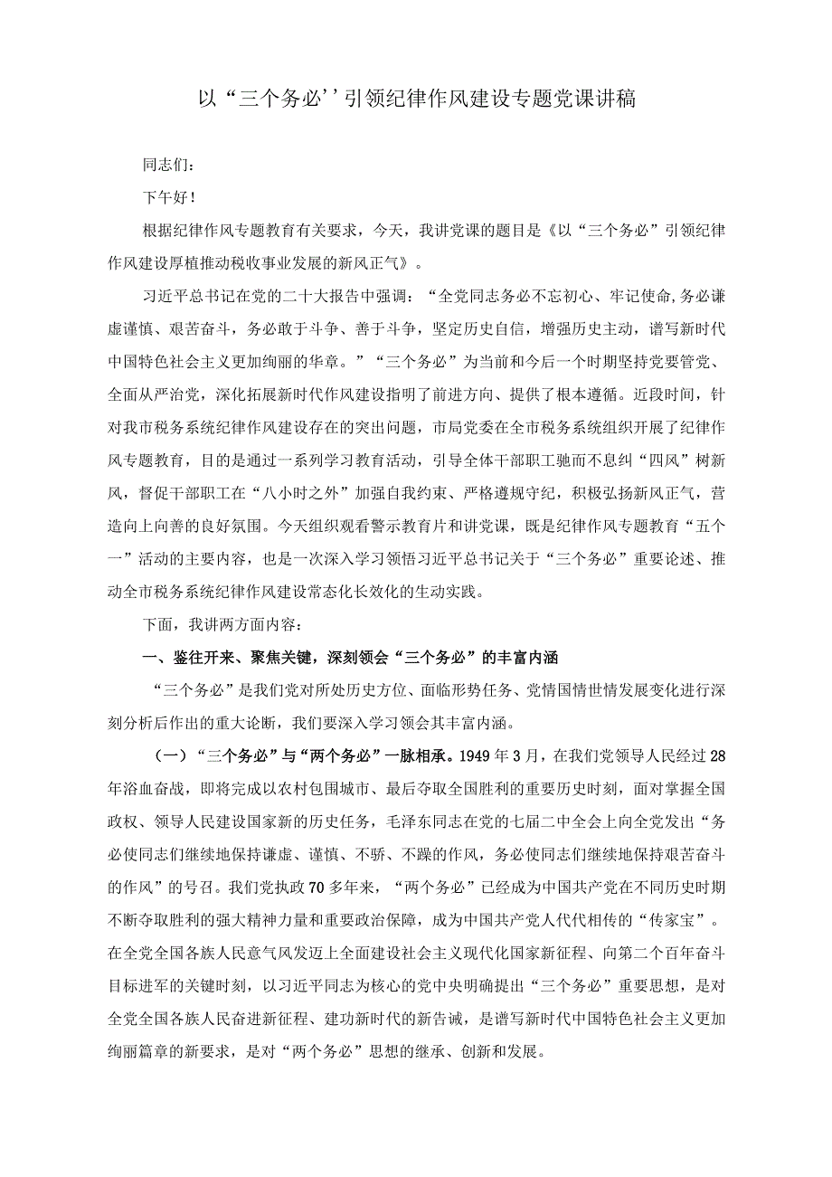 （2篇）以“三个务必”引领纪律作风建设专题党课讲稿+持之以恒推进全面从严治党向纵深发展专题党课讲稿.docx_第1页