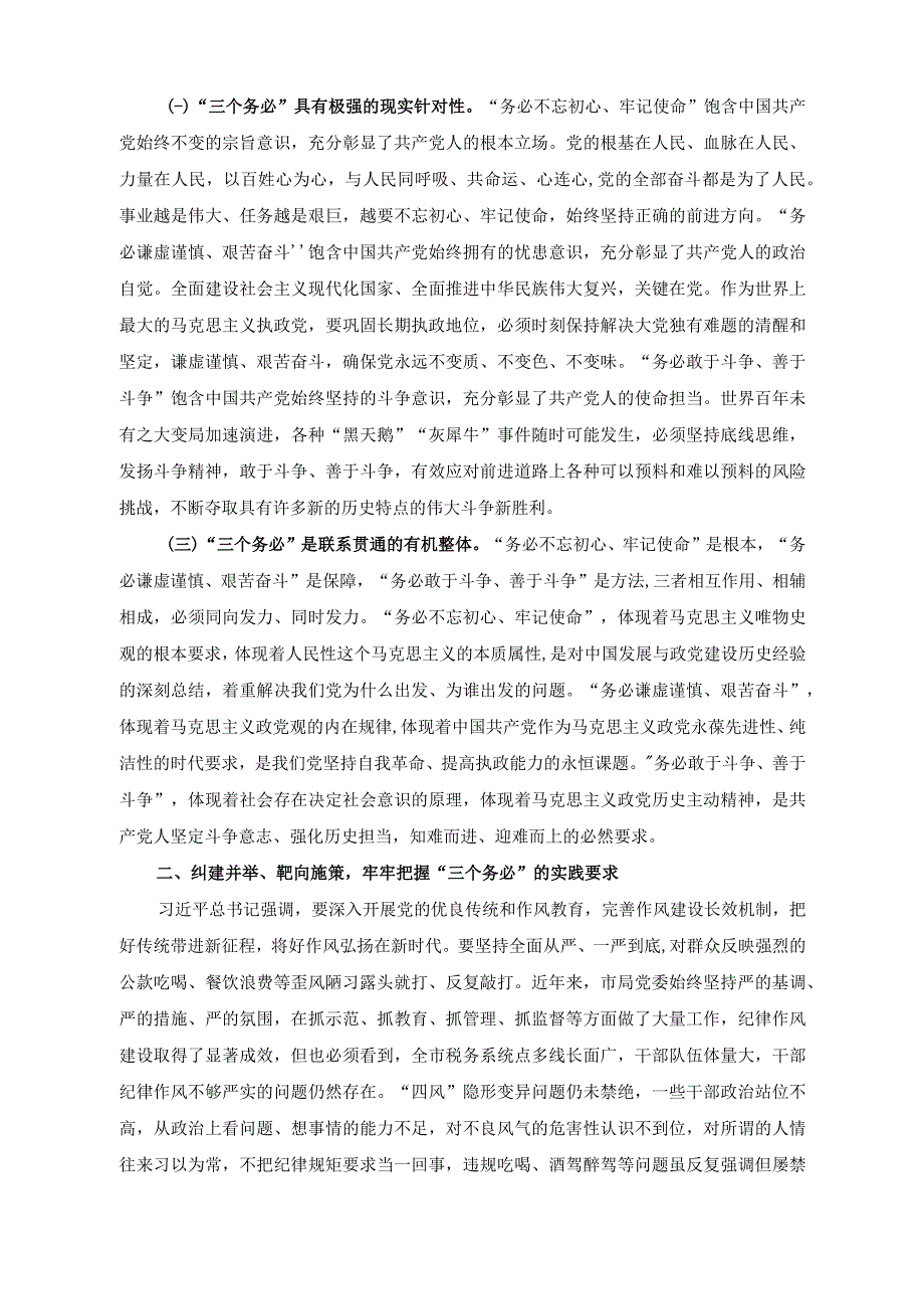 （2篇）以“三个务必”引领纪律作风建设专题党课讲稿+持之以恒推进全面从严治党向纵深发展专题党课讲稿.docx_第2页