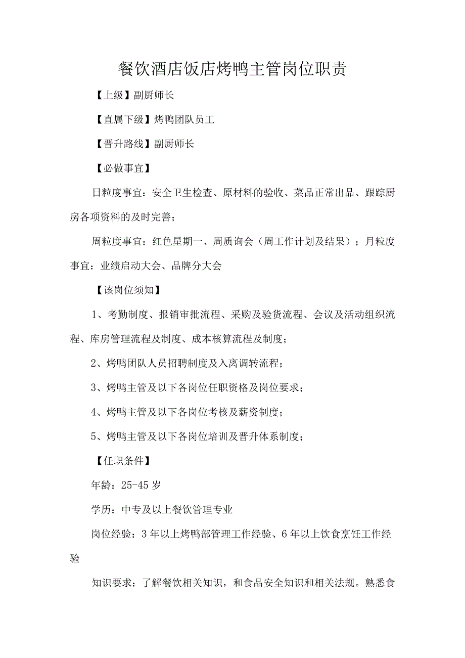 餐饮酒店饭店烤鸭主管岗位职责.docx_第1页