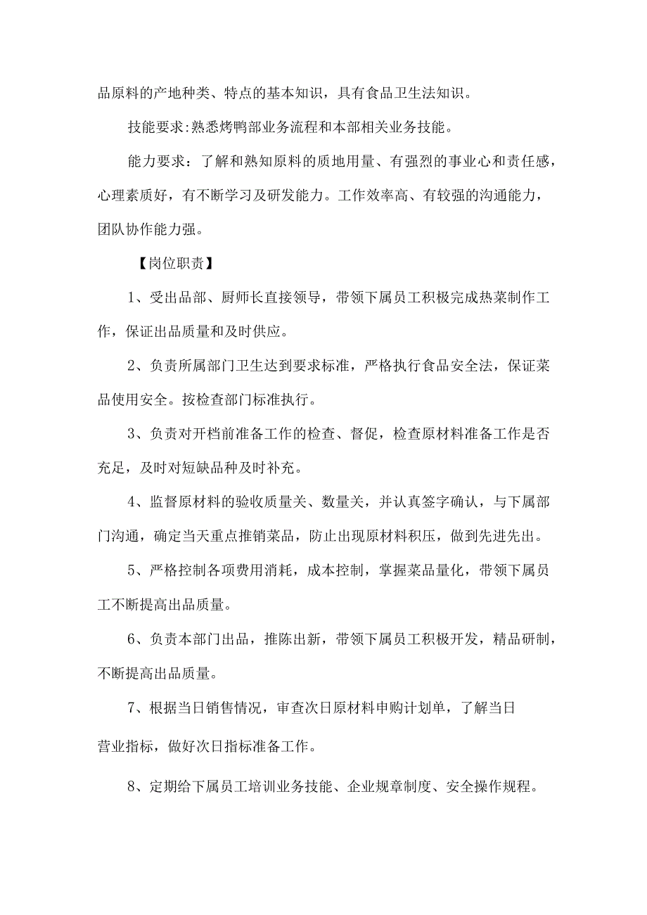 餐饮酒店饭店烤鸭主管岗位职责.docx_第2页