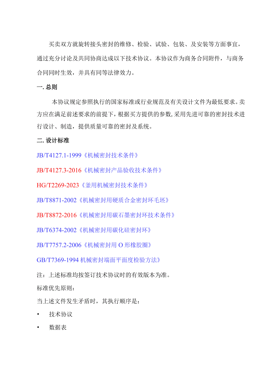 福建福海创石油化工有限公司干燥机旋转接头修复技术协议买方福建福海创石油化工有限公司代表卖方.docx_第2页