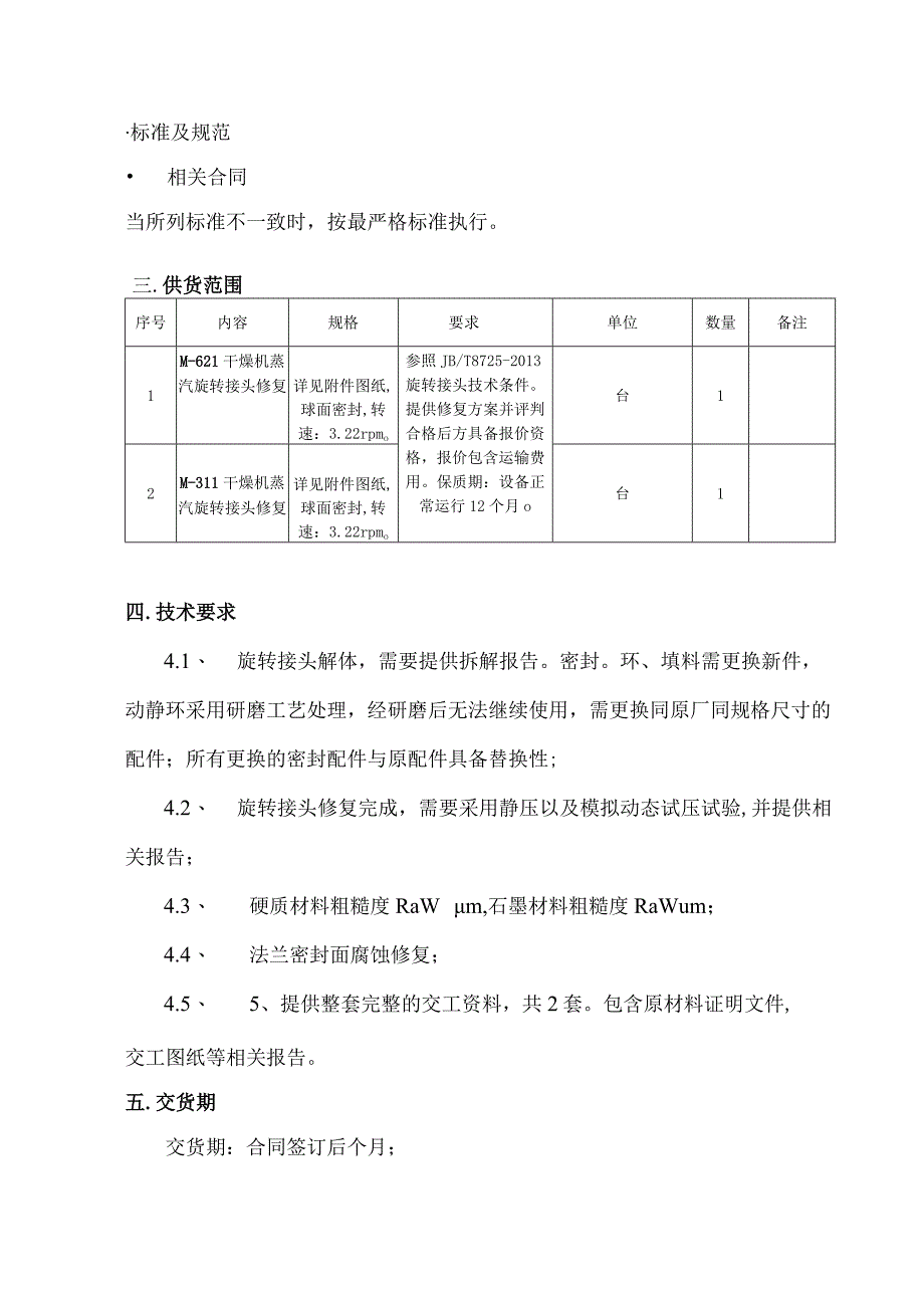 福建福海创石油化工有限公司干燥机旋转接头修复技术协议买方福建福海创石油化工有限公司代表卖方.docx_第3页