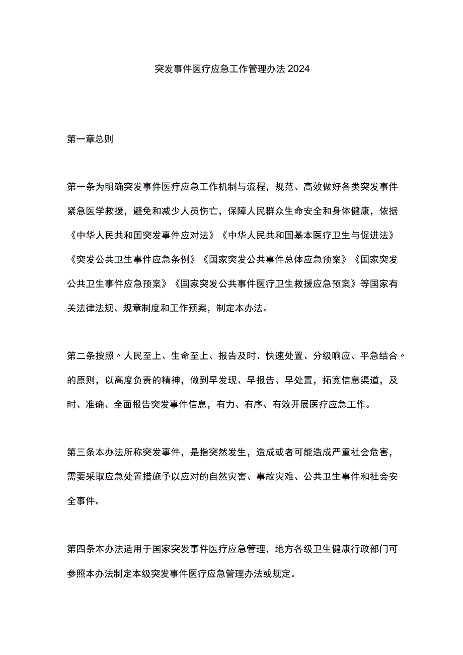 突发事件医疗应急工作管理办法2024.docx_第1页