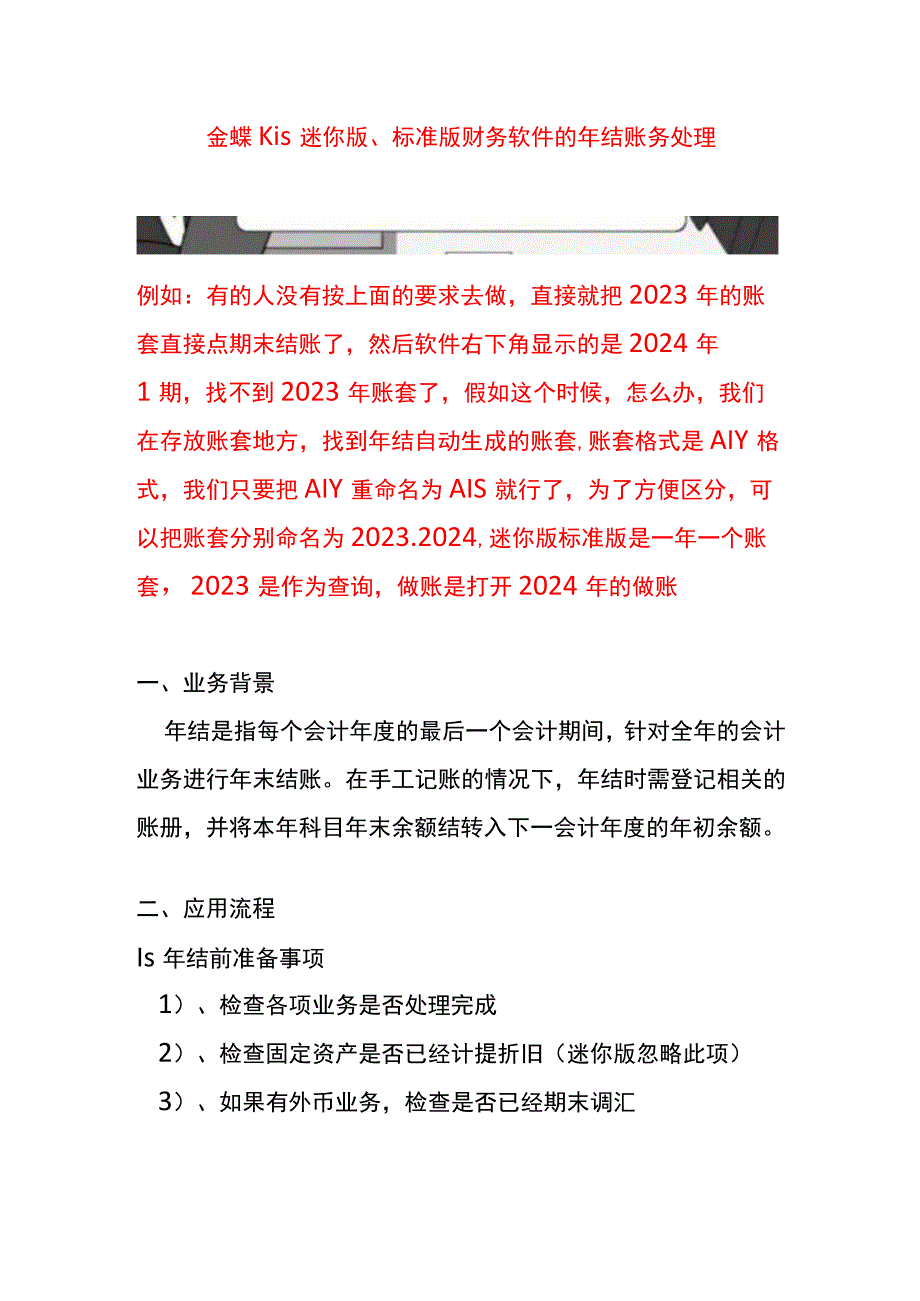 金蝶KIS迷你版、标准版财务软件的年结账务处理.docx_第1页