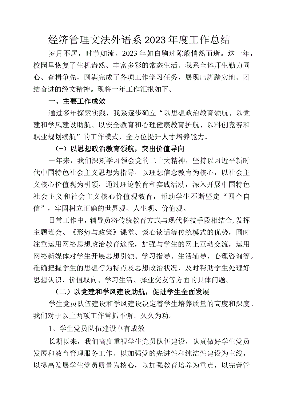 经济管理文法外语系部门工作总结.docx_第1页