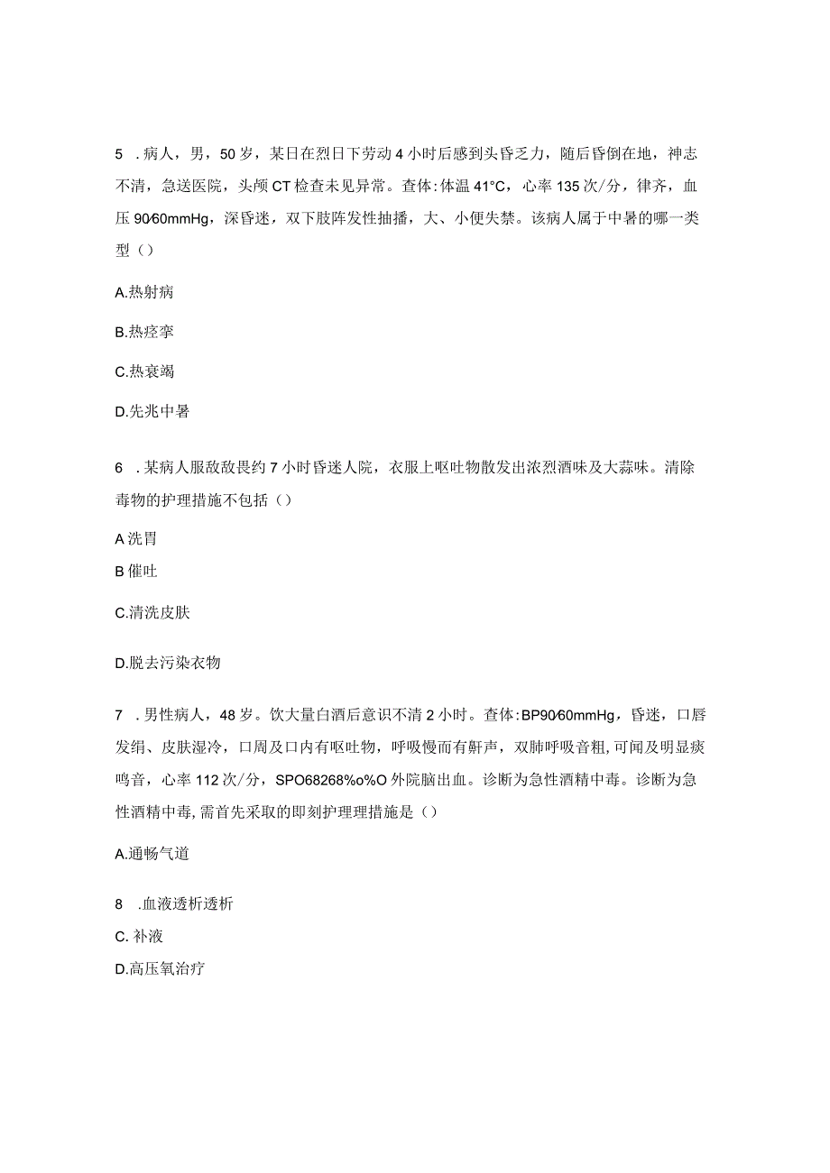 重症医学科轮转及新入职护士培训期满理论考试试题.docx_第3页