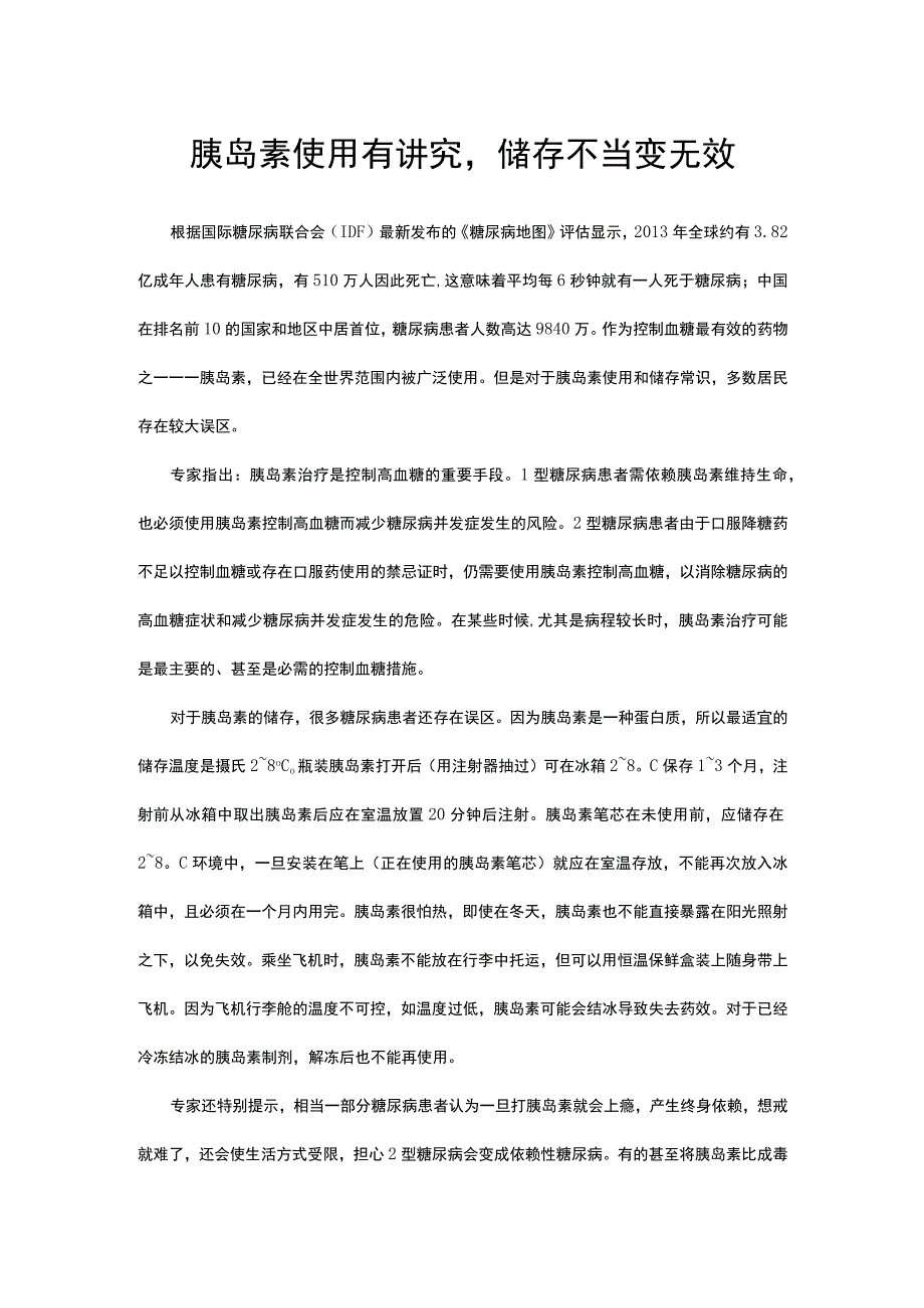 胰岛素使用有讲究储存不当变无效.docx_第1页