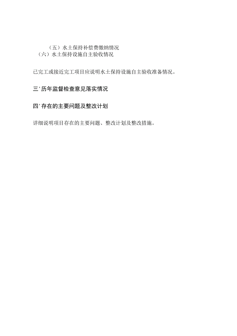 生产建设项目水土保持工作自查报告提纲.docx_第2页