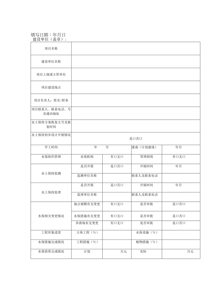 生产建设项目水土保持工作自查报告提纲.docx_第3页