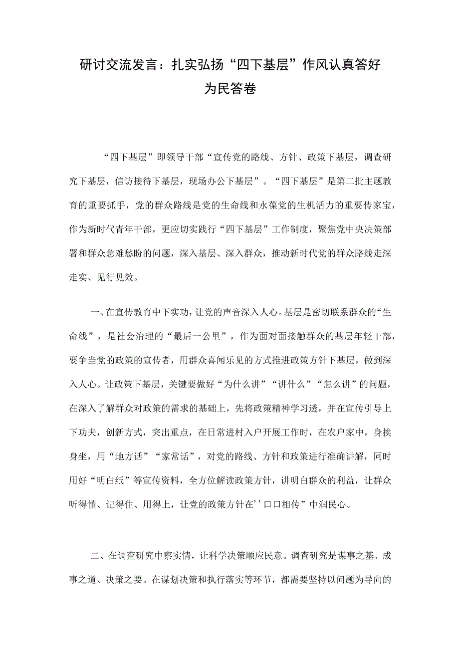 研讨交流发言：扎实弘扬“四下基层”作风 认真答好为民答卷.docx_第1页