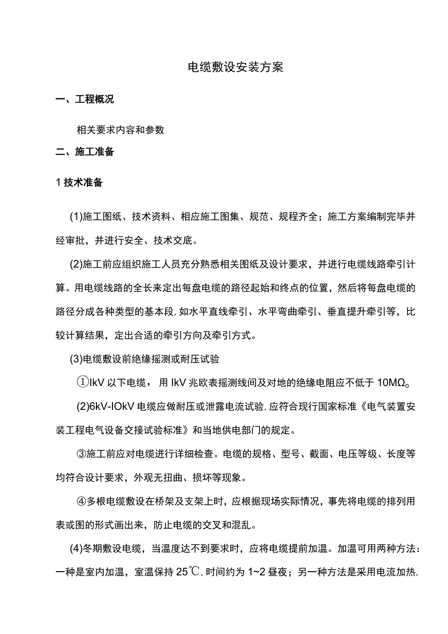 电缆敷设安装方案.docx_第1页