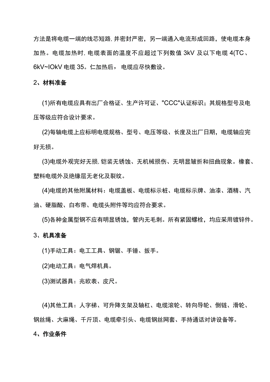 电缆敷设安装方案.docx_第2页