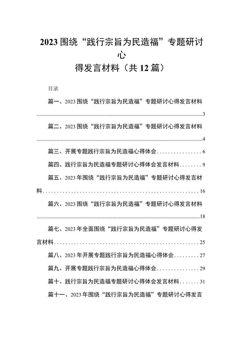 （12篇）围绕“践行宗旨为民造福”专题研讨心得发言材料范文精选.docx_第1页