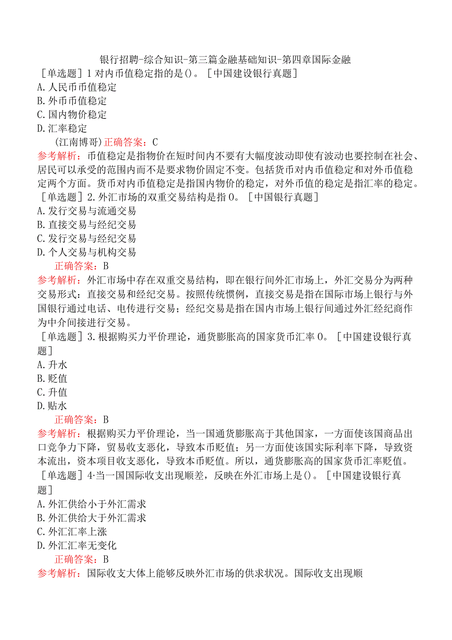 银行招聘-综合知识-第三篇金融基础知识-第四章国际金融.docx_第1页