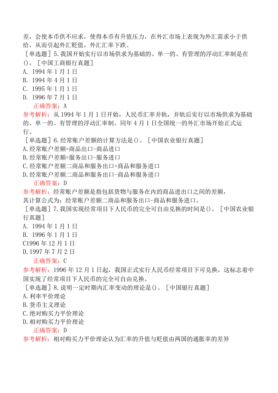 银行招聘-综合知识-第三篇金融基础知识-第四章国际金融.docx_第2页