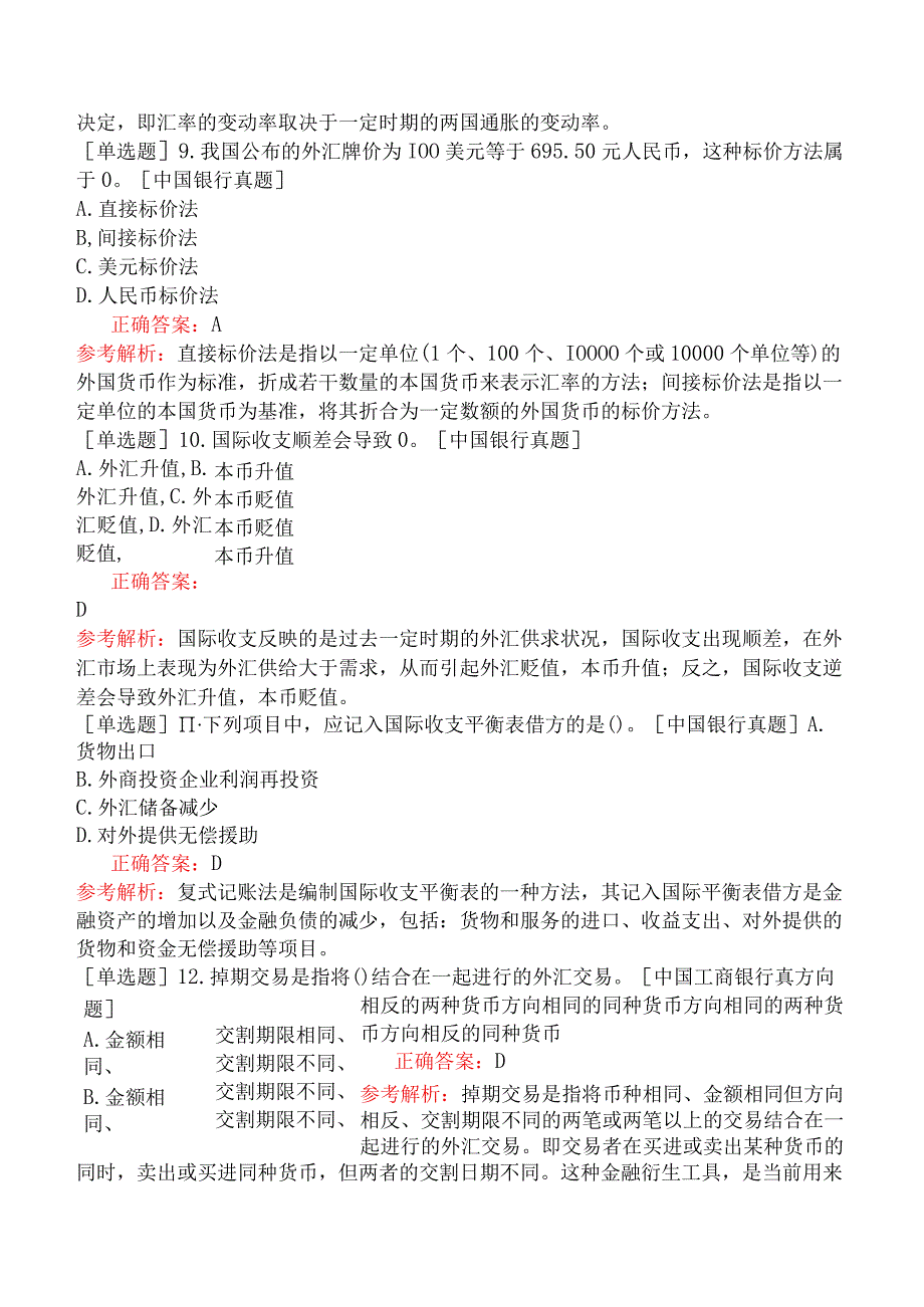 银行招聘-综合知识-第三篇金融基础知识-第四章国际金融.docx_第3页