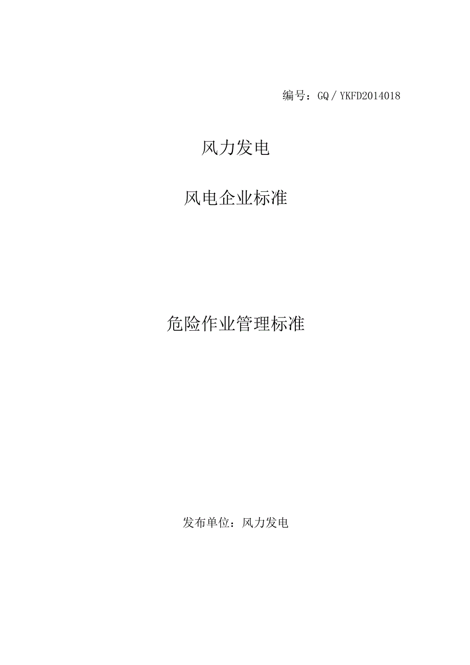 风力发电厂危险作业安全管理标准.docx_第1页