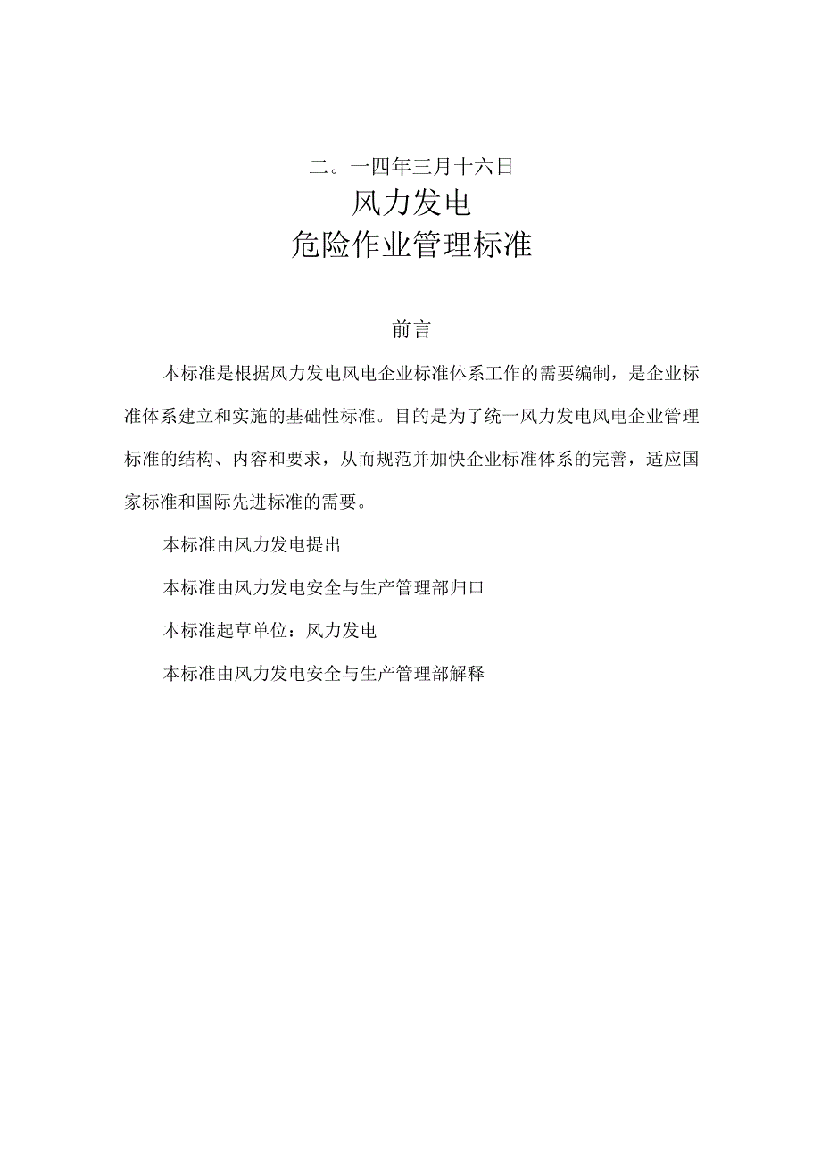 风力发电厂危险作业安全管理标准.docx_第2页