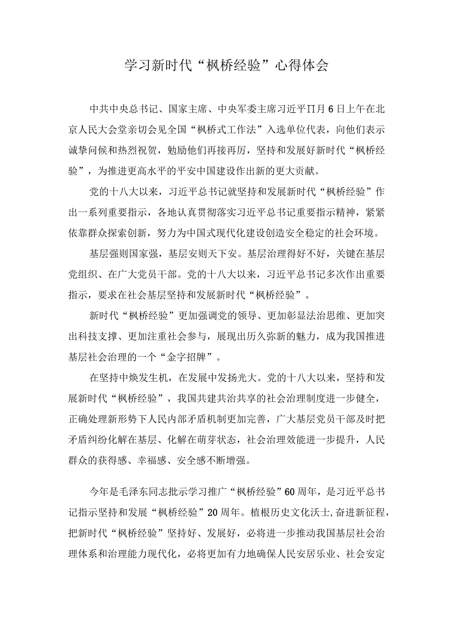 （4篇）2023年学习新时代“枫桥经验”心得体会（关于乡镇2023年为基层减负工作情况报告）.docx_第1页