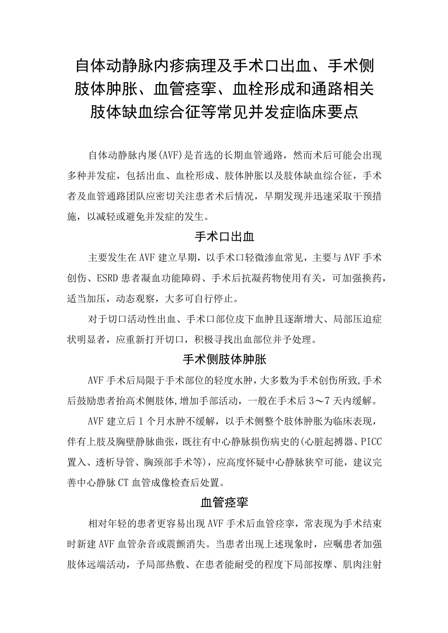 自体动静脉内瘘病理及手术口出血、手术侧肢体肿胀、血管痉挛、血栓形成和通路相关肢体缺血综合征等常见并发症临床要点.docx_第1页