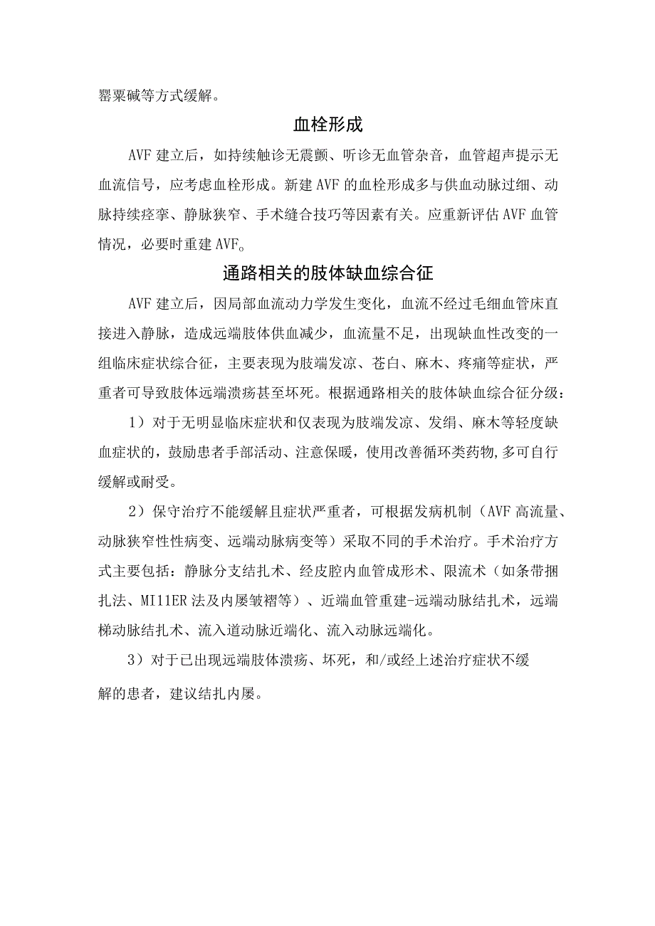 自体动静脉内瘘病理及手术口出血、手术侧肢体肿胀、血管痉挛、血栓形成和通路相关肢体缺血综合征等常见并发症临床要点.docx_第2页