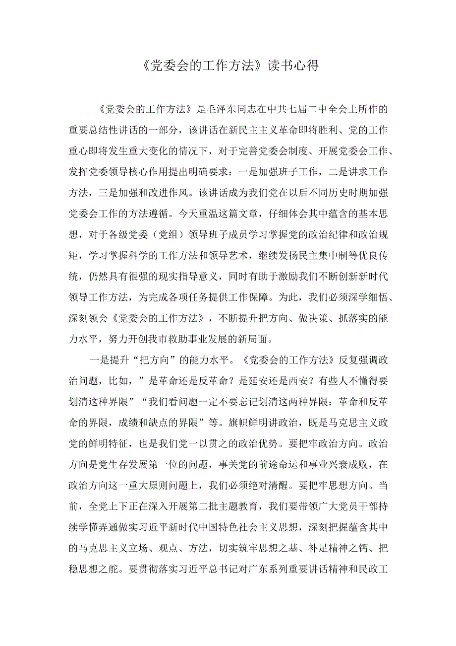 （2篇）《党委会的工作方法》读书心得体会+领导干部2023年主题教育专题组织生活会个人对照检查材料.docx_第1页