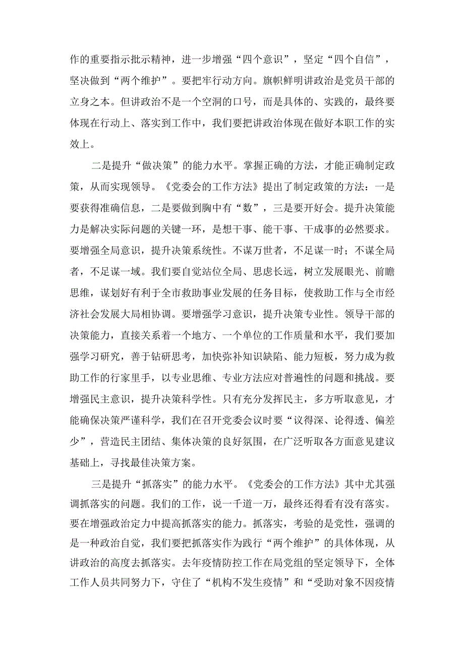 （2篇）《党委会的工作方法》读书心得体会+领导干部2023年主题教育专题组织生活会个人对照检查材料.docx_第2页