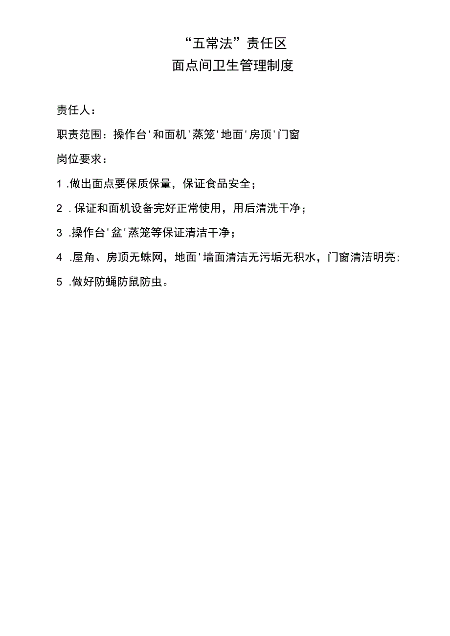 面点间卫生管理制度.docx_第1页