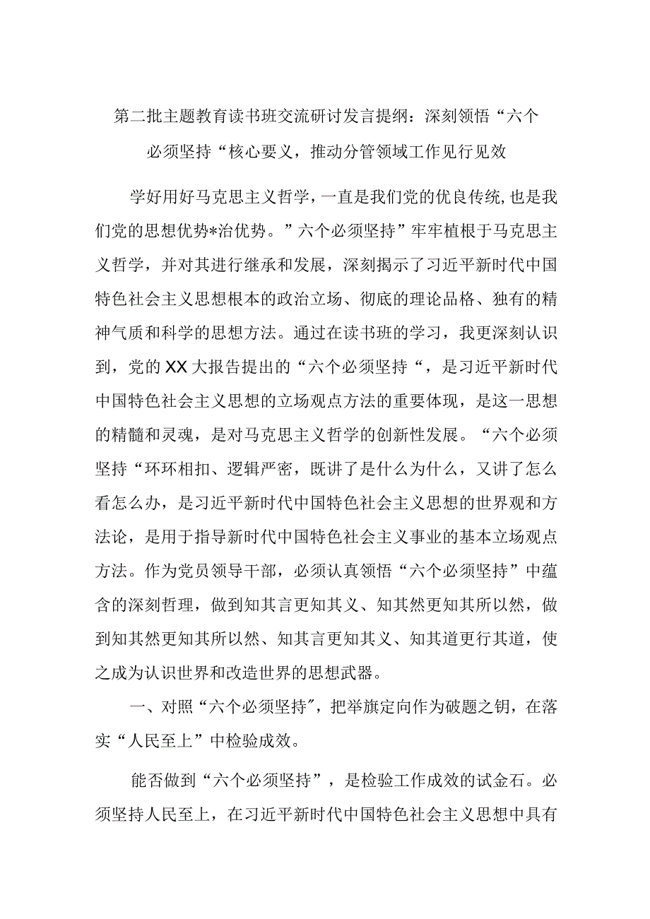 第二批主题教育读书班交流研讨发言提纲：深刻领悟“六个必须坚持”核心要义推动分管领域工作见行见效.docx_第1页