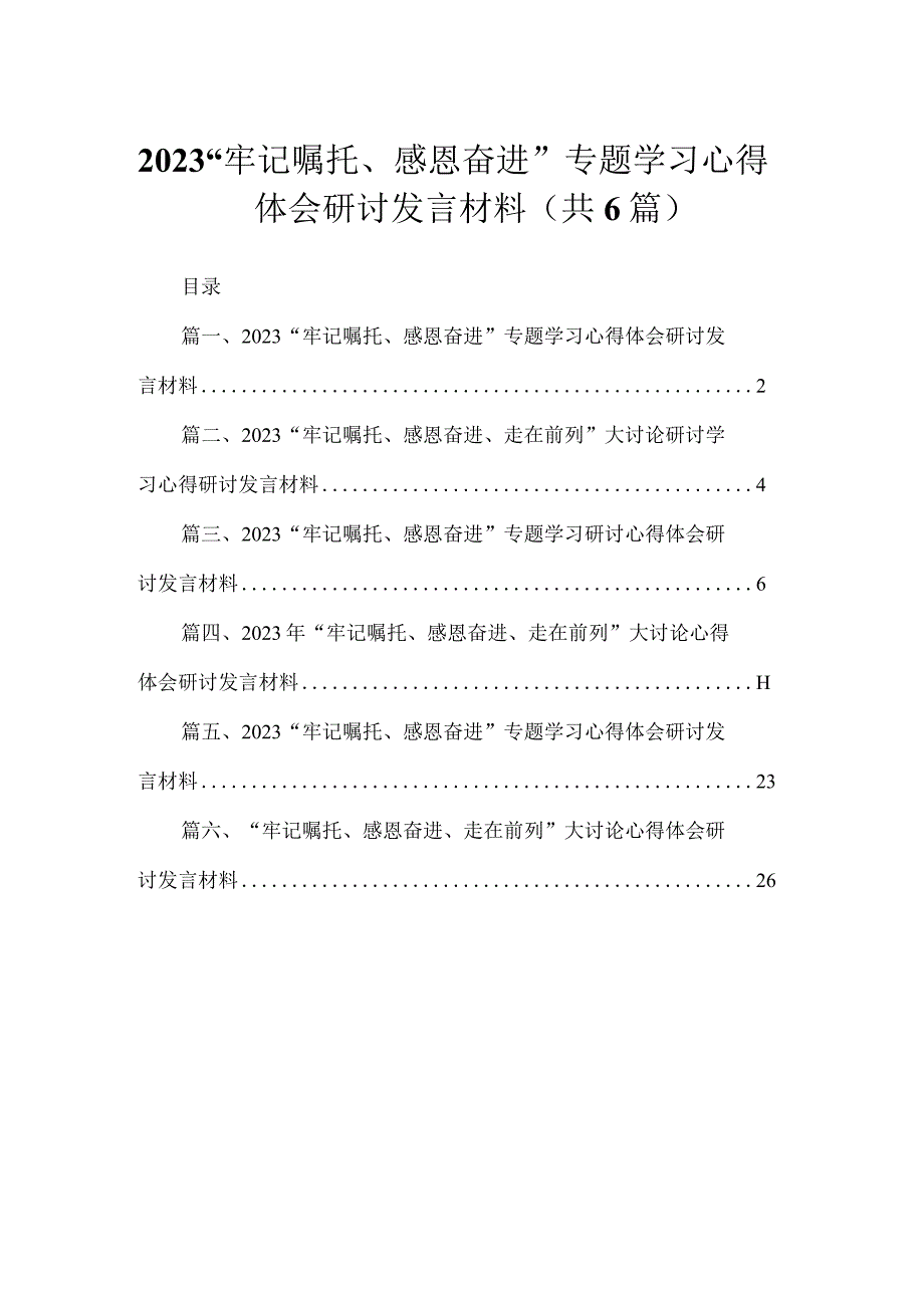 （6篇）“牢记嘱托、感恩奋进”专题学习心得体会研讨发言材料参考范文.docx_第1页