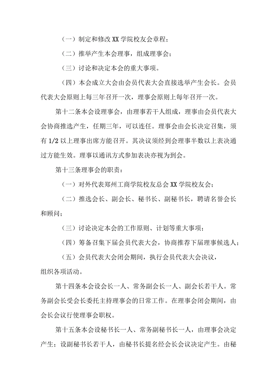 郑州工商学院XX学院校友会章程.docx_第3页