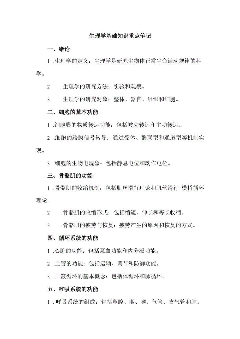 生理学基础知识重点笔记.docx_第1页