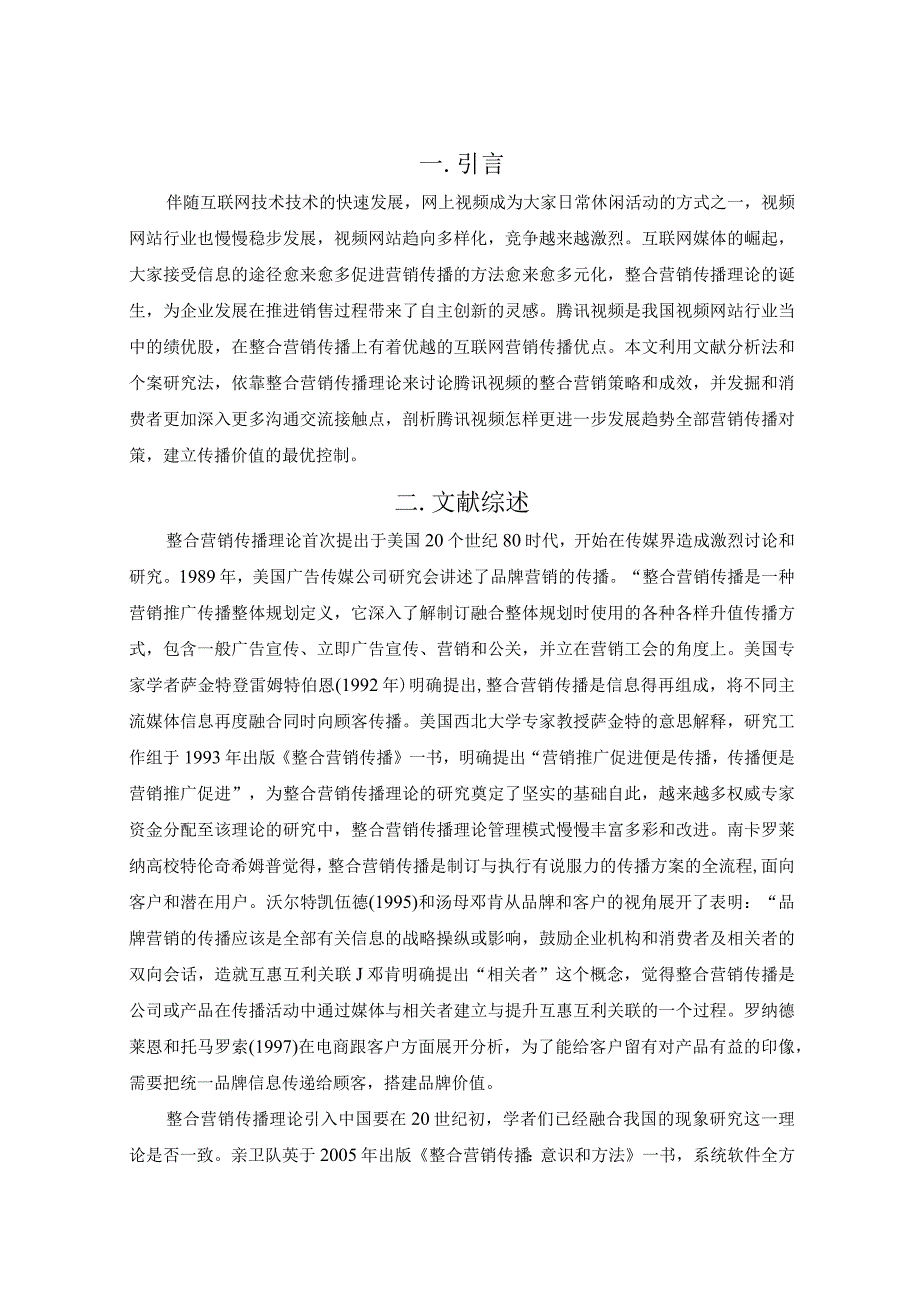 腾讯视频整合营销传播研究.docx_第3页