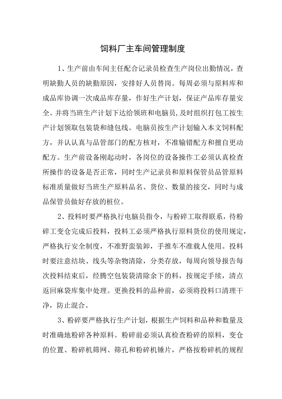 饲料厂主车间管理制度.docx_第1页