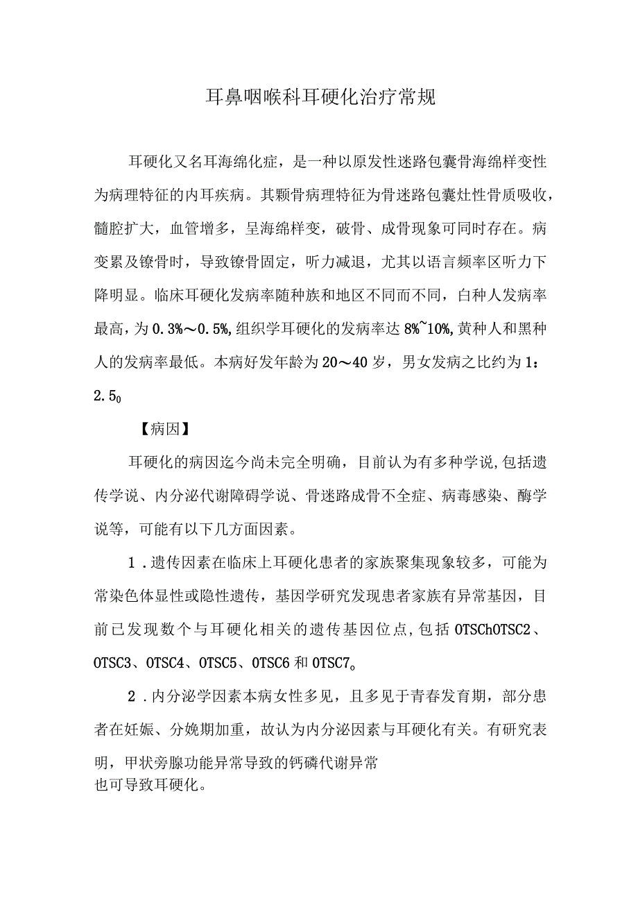 耳鼻咽喉科耳硬化治疗常规.docx_第1页